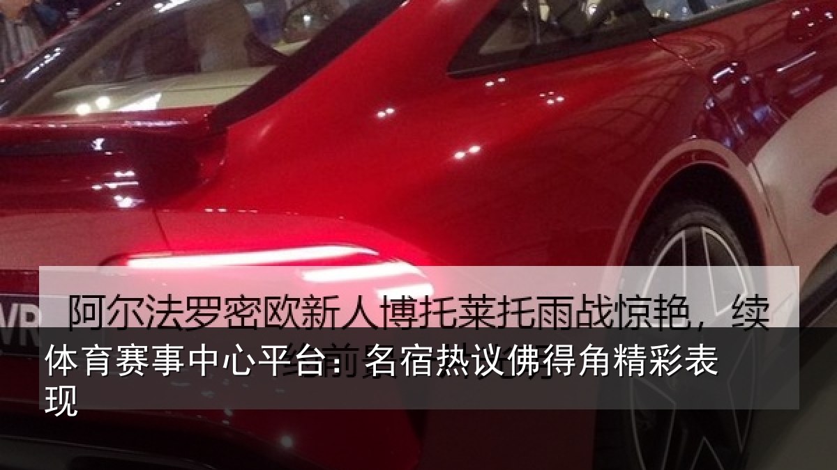 体育赛事中心平台:名宿热议佛得角精彩表现