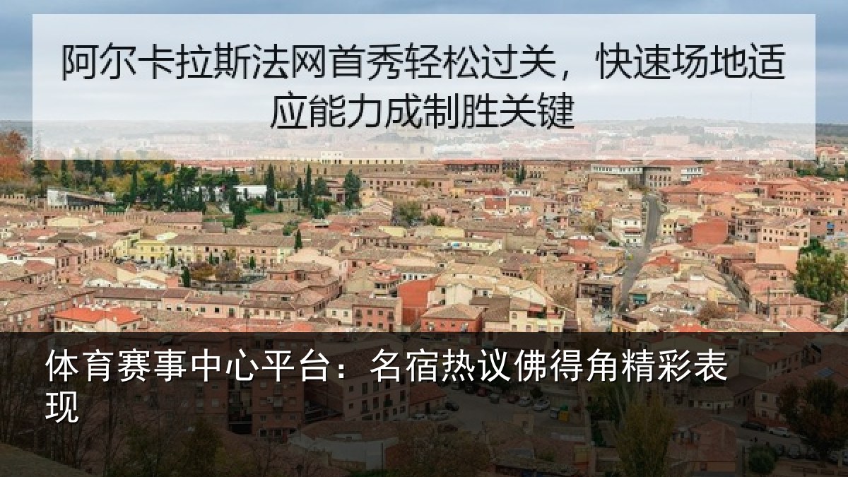 体育赛事中心平台：名宿热议佛得角精彩表现