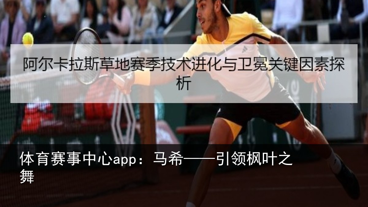 体育赛事中心app:马希——引领枫叶之舞