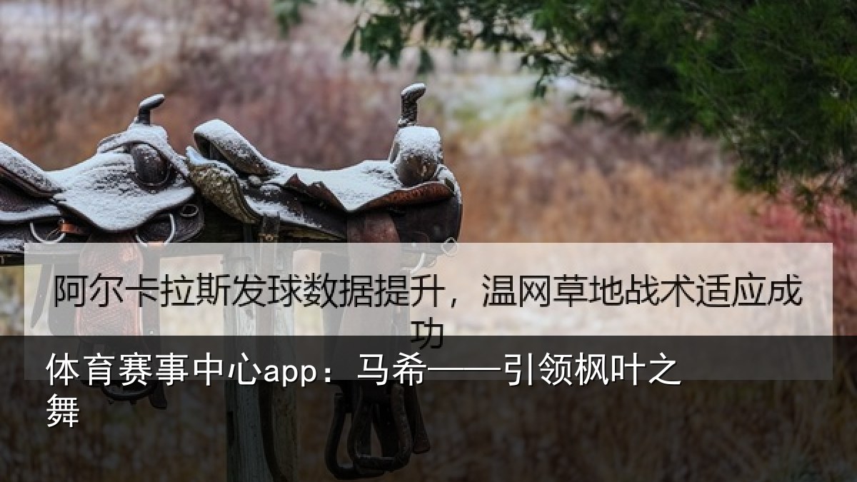 体育赛事中心app:马希——引领枫叶之舞