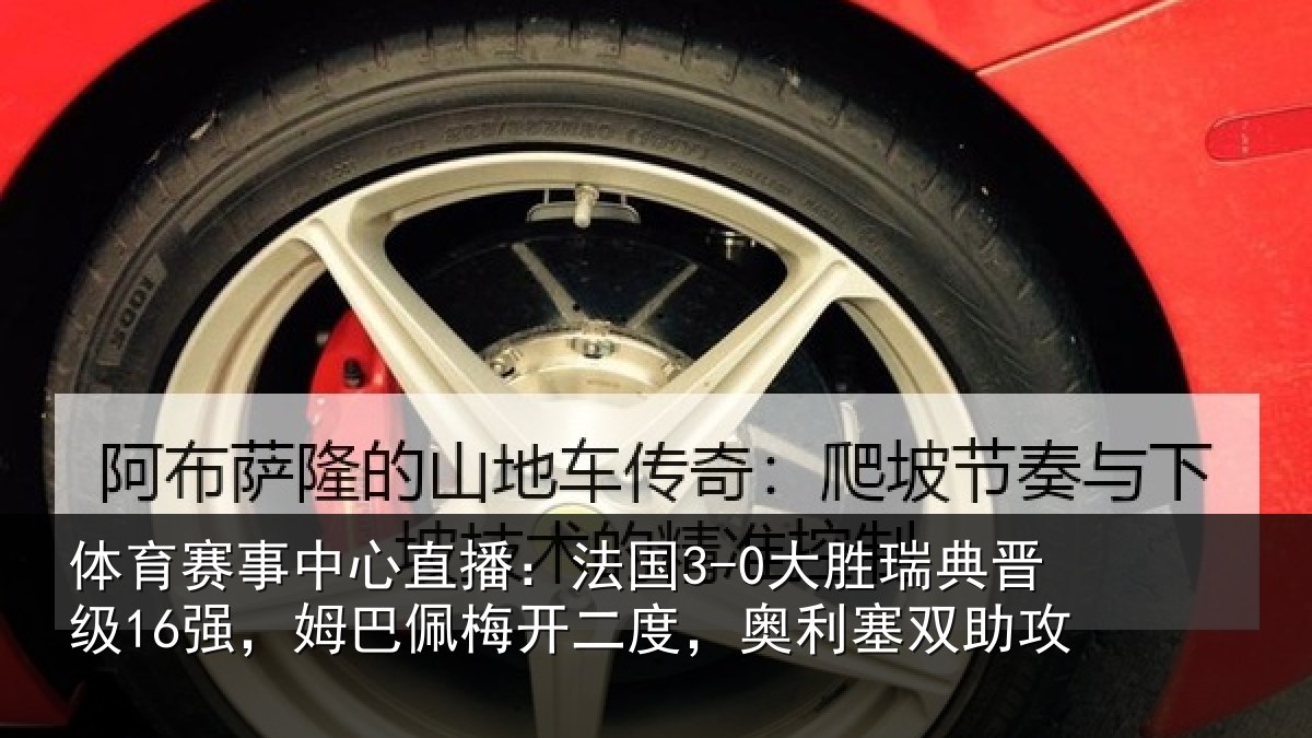 体育赛事中心直播：法国3-0大胜瑞典晋级16强，姆巴佩梅开二度，奥利塞双助攻
