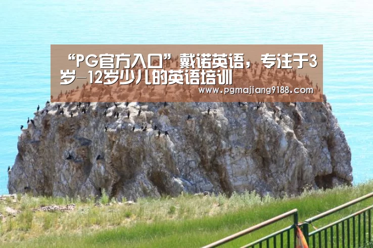 “PG官方入口”戴诺英语,专注于3岁-12岁少儿的英语培训(图1) PG电子官网
