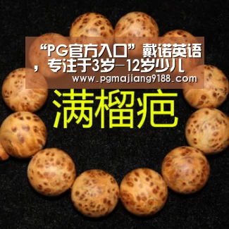 “PG官方入口”戴诺英语,专注于3岁-12岁少儿的英语培训(图2) PG麻将官网入口