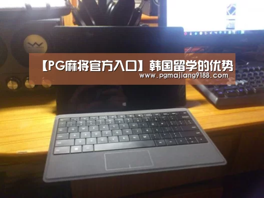 【PG麻将官方入口】韩国留学的优势(图1) PG麻将官网入口