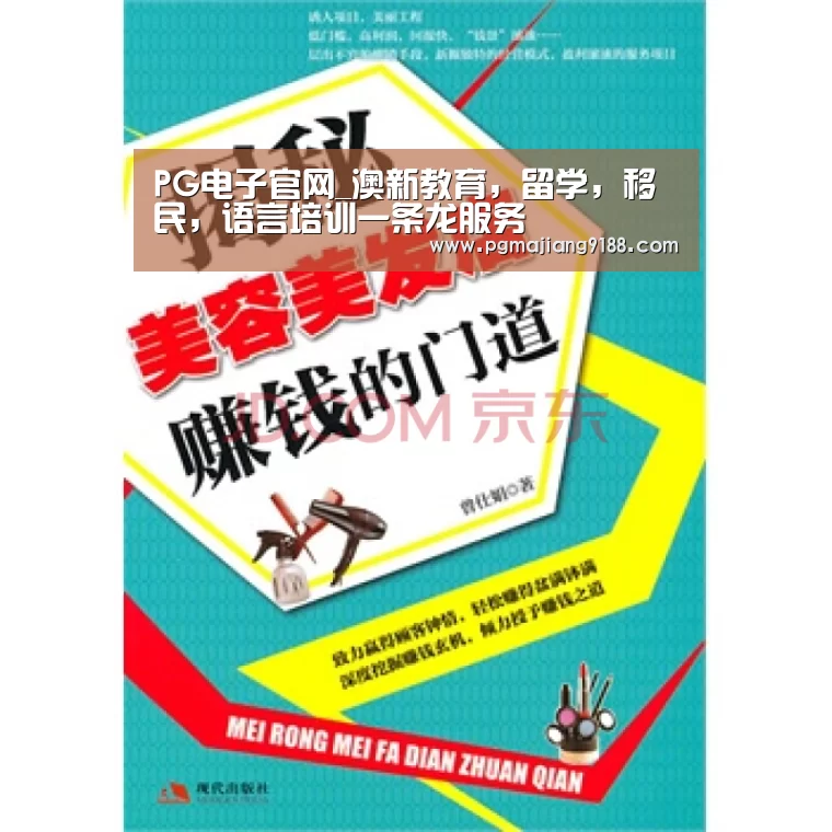 PG电子官网_澳新教育,留学,移民,语言培训一条龙服务(图2) PG麻将官方入口