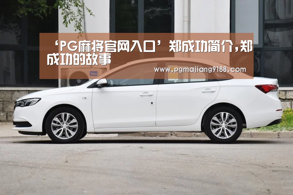 ‘PG麻将官网入口’郑成功简介,郑成功的故事(图1) PG麻将官网入口