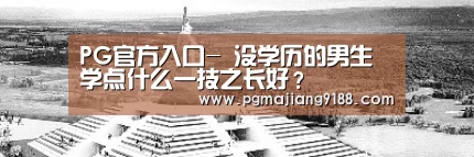 PG麻将官方入口