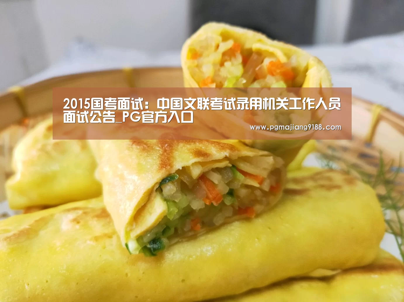 2015国考面试:中国文联考试录用机关工作人员面试公告_PG官方入口(图2) PG官方入口