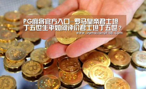PG麻将官方入口-罗马皇帝君士坦丁五世生平如何评价君士坦丁五世?(图1) PG官方入口