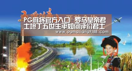 PG麻将官方入口-罗马皇帝君士坦丁五世生平如何评价君士坦丁五世?(图2) PG麻将官方入口