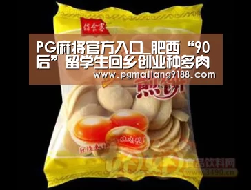 PG麻将官方入口_肥西“90后”留学生回乡创业种多肉植物 年收入百万(图2) PG麻将官网入口