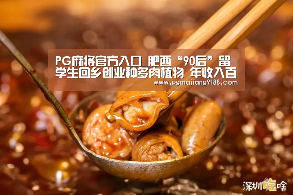 PG麻将官方入口_肥西“90后”留学生回乡创业种多肉植物 年收入百万(图3) PG电子官网