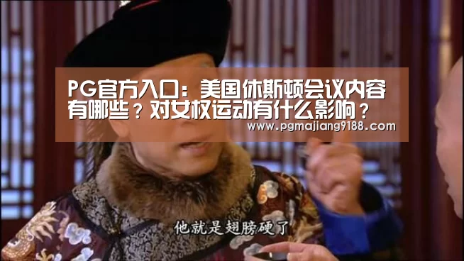 PG官方入口:美国休斯顿会议内容有哪些?对女权运动有什么影响?(图1) PG麻将官方入口