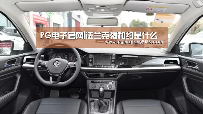 PG电子官网|法兰克福和约是什么(图1) PG麻将官网入口