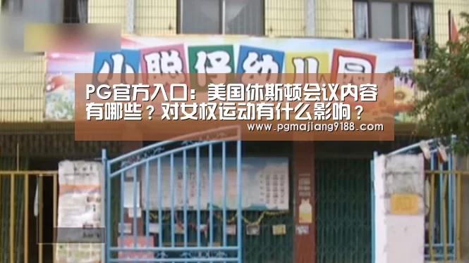 PG官方入口:美国休斯顿会议内容有哪些?对女权运动有什么影响?(图2) PG麻将官方入口