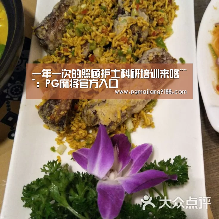 一年一次的照顾护士科研培训来咯~~~:PG麻将官方入口(图2) PG电子官网
