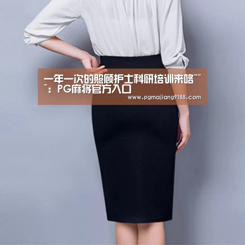 一年一次的照顾护士科研培训来咯~~~:PG麻将官方入口(图4) PG电子官网