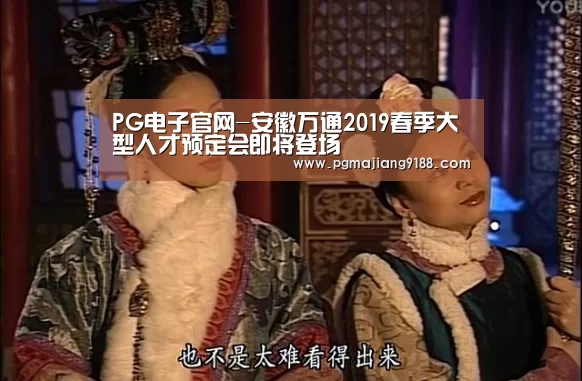 PG电子官网-安徽万通2019春季大型人才预定会即将登场(图1) PG麻将官方入口