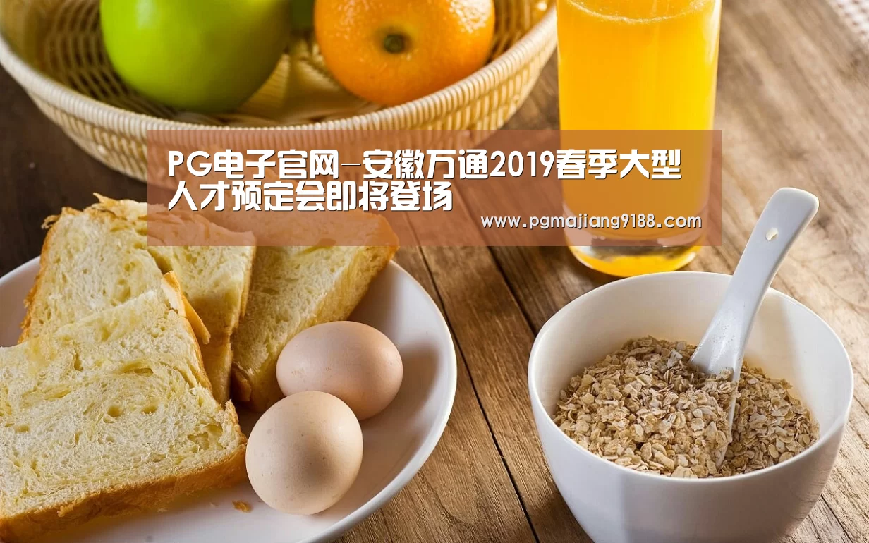 PG电子官网-安徽万通2019春季大型人才预定会即将登场(图2) PG官方入口