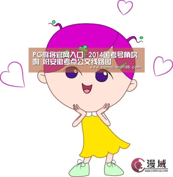 PG麻将官网入口